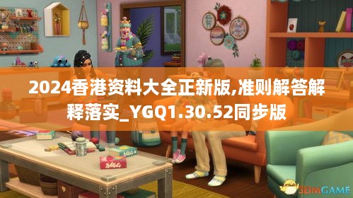 2024香港资料大全正新版,准则解答解释落实_YGQ1.30.52同步版