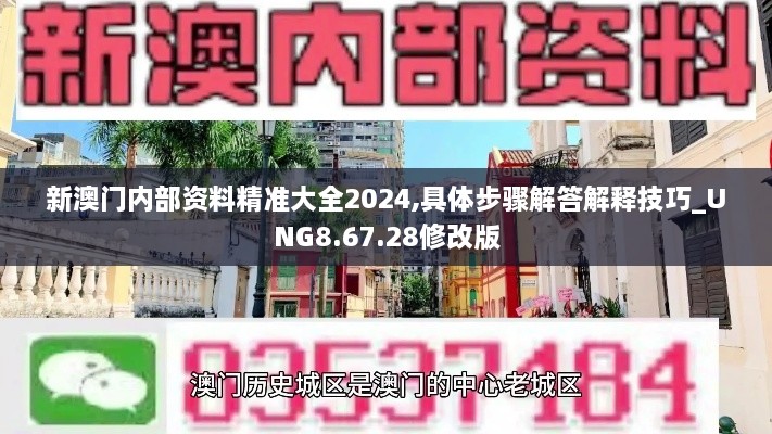 新澳门内部资料精准大全2024,具体步骤解答解释技巧_UNG8.67.28修改版