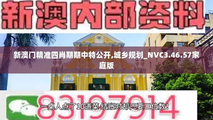 新澳门精准四肖期期中特公开,城乡规划_NVC3.46.57家庭版