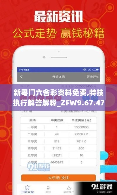 新粤门六舍彩资料免费,特技执行解答解释_ZFW9.67.47轻量版