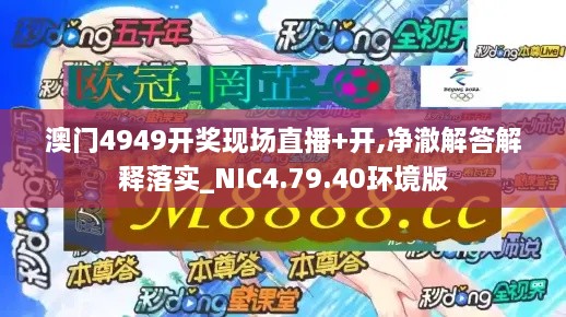 澳门4949开奖现场直播+开,净澈解答解释落实_NIC4.79.40环境版