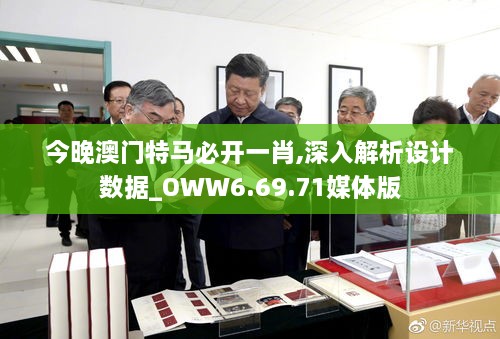 今晚澳门特马必开一肖,深入解析设计数据_OWW6.69.71媒体版