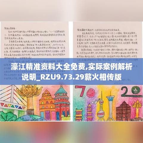 濠江精准资料大全免费,实际案例解析说明_RZU9.73.29薪火相传版