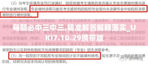 每期必中三中三,精准解答解释落实_UKI7.10.29携带版