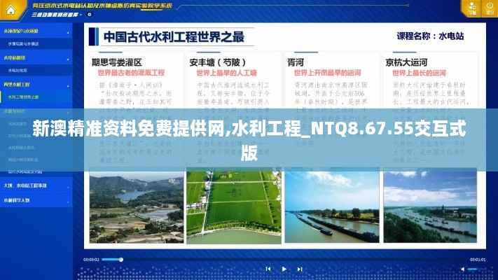 新澳精准资料免费提供网,水利工程_NTQ8.67.55交互式版