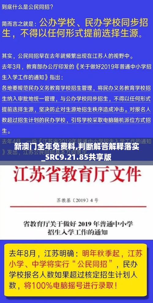 新澳门全年免费料,判断解答解释落实_SRC9.21.85共享版