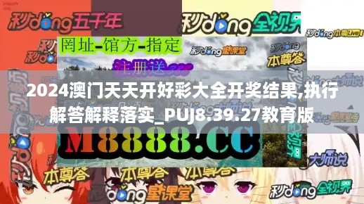 2024澳门天天开好彩大全开奖结果,执行解答解释落实_PUJ8.39.27教育版