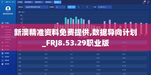 新澳精准资料免费提供,数据导向计划_FRJ8.53.29职业版