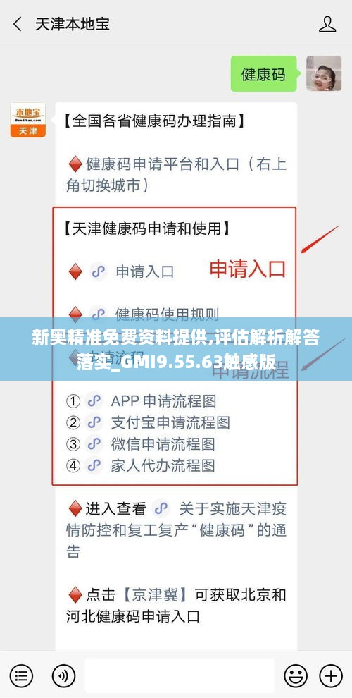 新奥精准免费资料提供,评估解析解答落实_GMI9.55.63触感版
