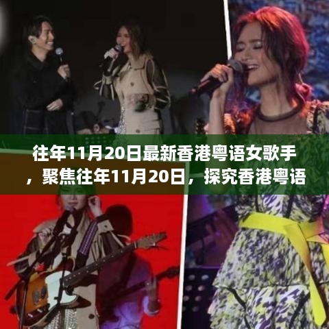 『香港粤语女歌手音乐影响力与变迁，聚焦往年11月20日』