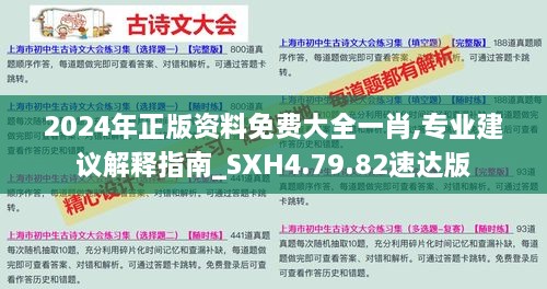 2024年正版资料免费大全一肖,专业建议解释指南_SXH4.79.82速达版