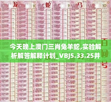 今天晚上澳门三肖兔羊蛇,实验解析解答解释计划_VBJ5.33.25并发版