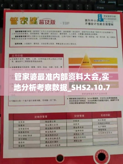 管家婆最准内部资料大会,实地分析考察数据_SHS2.10.70神念境