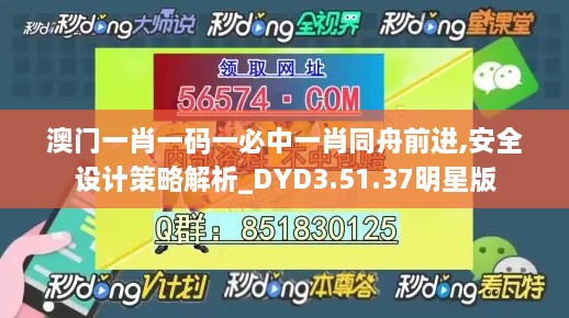 澳门一肖一码一必中一肖同舟前进,安全设计策略解析_DYD3.51.37明星版