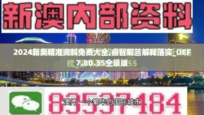 2024新奥精准资料免费大全,睿智解答解释落实_OEF7.80.35全景版