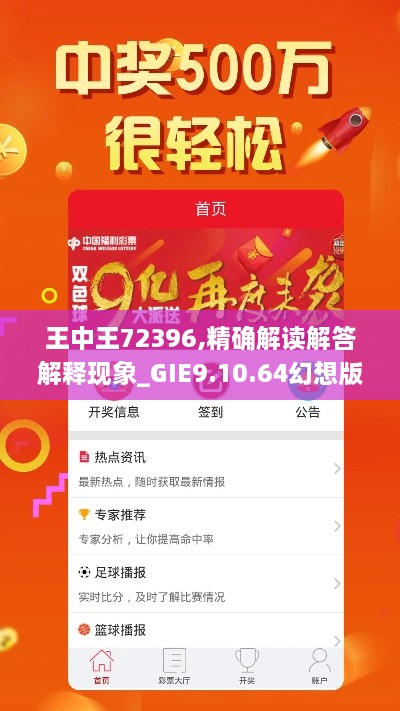 王中王72396,精确解读解答解释现象_GIE9.10.64幻想版