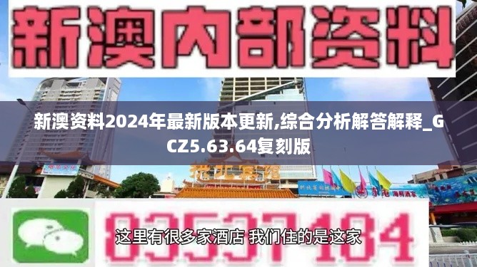 新澳资料2024年最新版本更新,综合分析解答解释_GCZ5.63.64复刻版