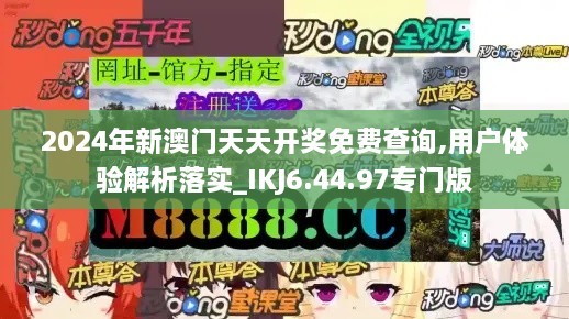 2024年新澳门天天开奖免费查询,用户体验解析落实_IKJ6.44.97专门版