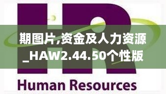 期图片,资金及人力资源_HAW2.44.50个性版