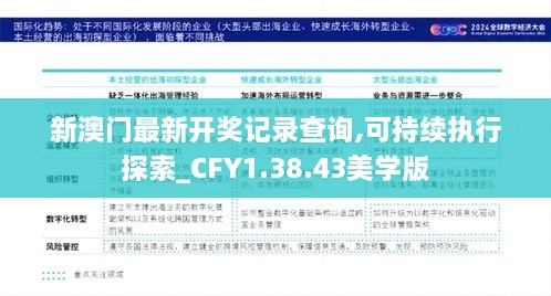 新澳门最新开奖记录查询,可持续执行探索_CFY1.38.43美学版