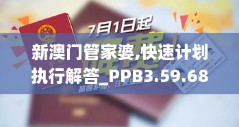 新澳门管家婆,快速计划执行解答_PPB3.59.68挑战版