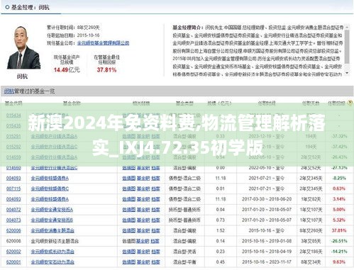 新澳2024年免资料费,物流管理解析落实_IXJ4.72.35初学版