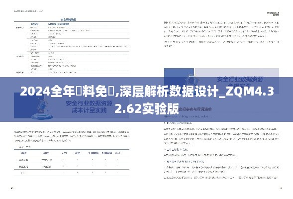 2024全年資料免費,深层解析数据设计_ZQM4.32.62实验版