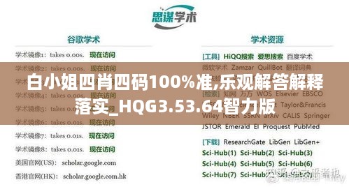 白小姐四肖四码100%准,乐观解答解释落实_HQG3.53.64智力版