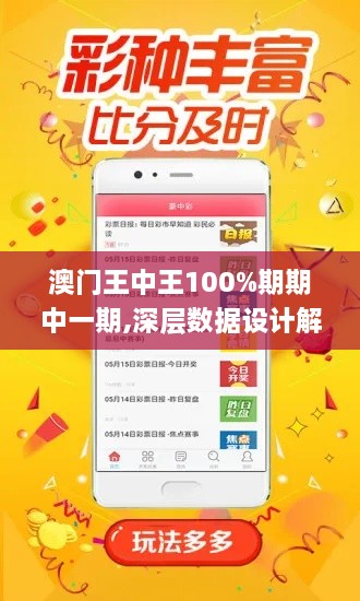 澳门王中王100%期期中一期,深层数据设计解析_XYM8.37.42开放版