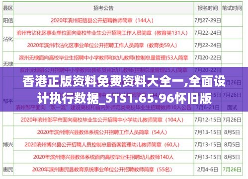 香港正版资料免费资料大全一,全面设计执行数据_STS1.65.96怀旧版