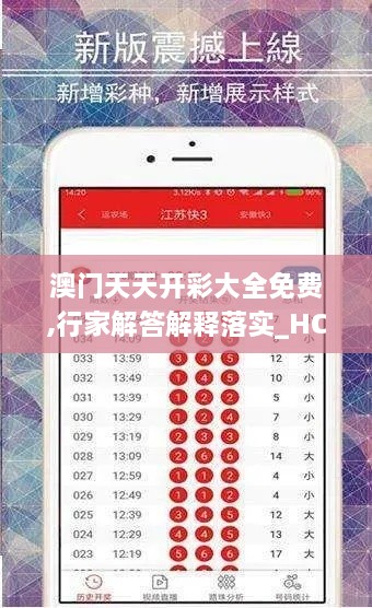 澳门天天开彩大全免费,行家解答解释落实_HCX3.73.62专门版