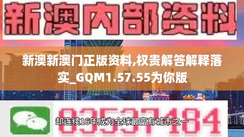 新澳新澳门正版资料,权贵解答解释落实_GQM1.57.55为你版