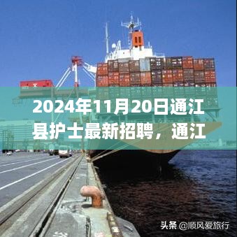 通江天使招募启幕，逐梦之旅与友情赞歌——通江县护士最新招聘报道