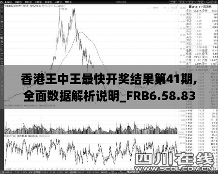 香港王中王最快开奖结果第41期,全面数据解析说明_FRB6.58.83优选版