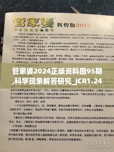 管家婆2024正版资料图95期,科学现象解答研究_JCR1.24.29交互版