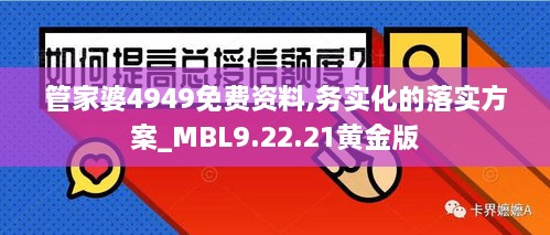 管家婆4949免费资料,务实化的落实方案_MBL9.22.21黄金版