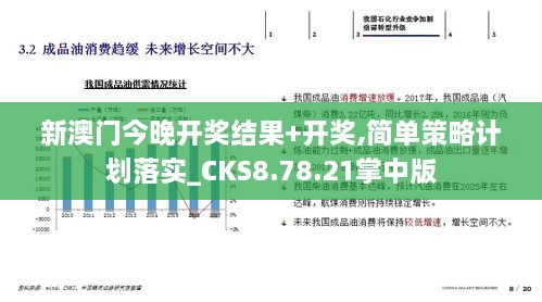 新澳门今晚开奖结果+开奖,简单策略计划落实_CKS8.78.21掌中版