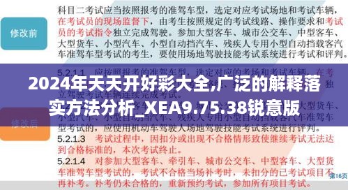 2024年天天开好彩大全,广泛的解释落实方法分析_XEA9.75.38锐意版