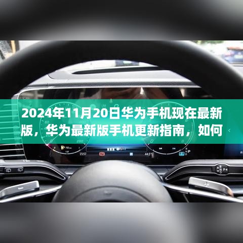 华为最新版手机系统更新指南，如何获取并安装2024年11月20日的华为手机最新版更新