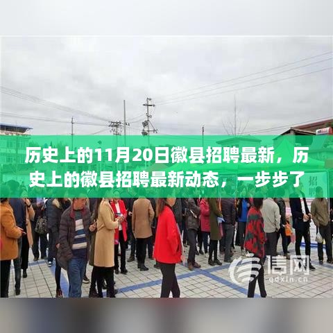 历史上的徽县招聘最新动态，获取招聘信息与成功应聘指南