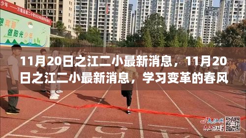 之江二小学习变革春风，自信与成就之花绽放