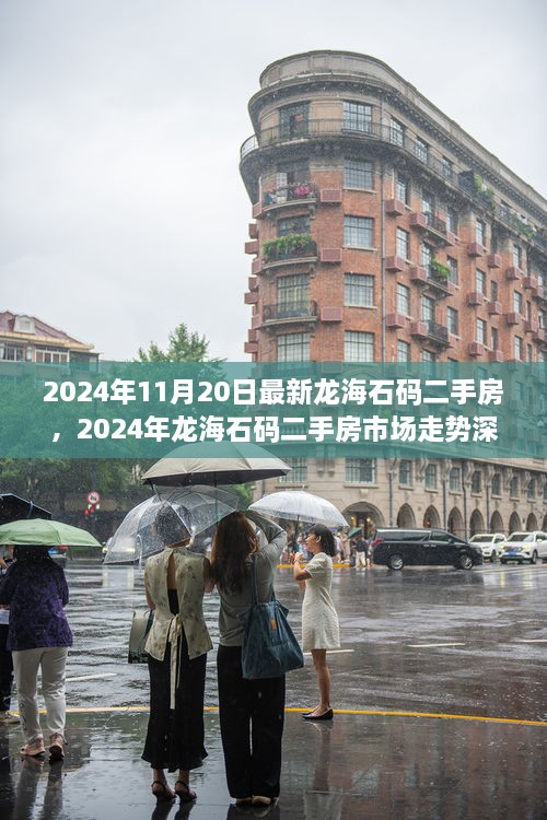 2024年龙海石码二手房市场深度解析及最新走势预测