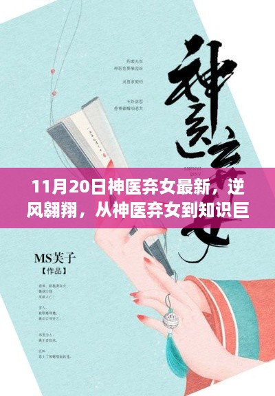 神医弃女蜕变之旅，逆风翱翔的知识巨匠之路