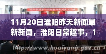 淮阳11月20日新闻回顾，日常趣事与温馨时光，友情与爱共融的昨日新闻