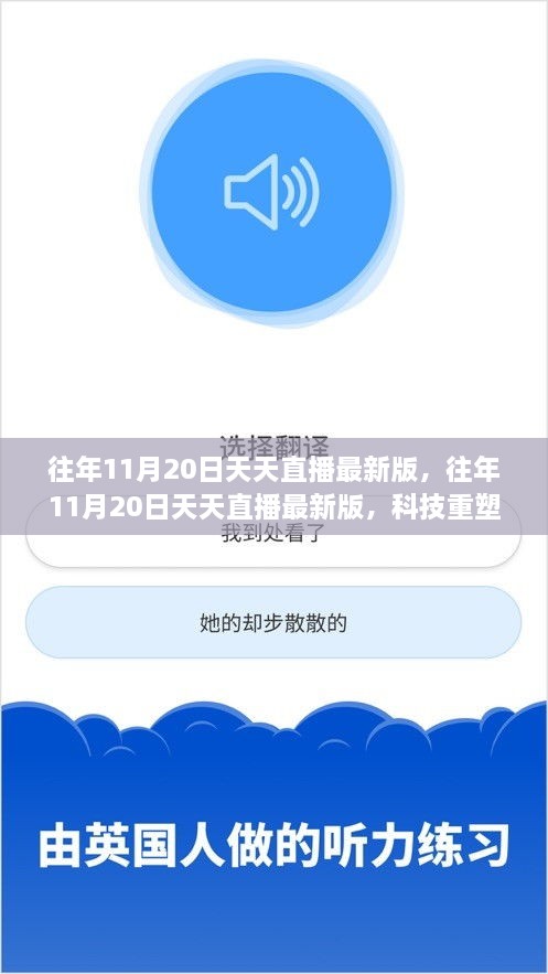 科技重塑直播体验，往年11月20日天天直播引领未来生活新潮流