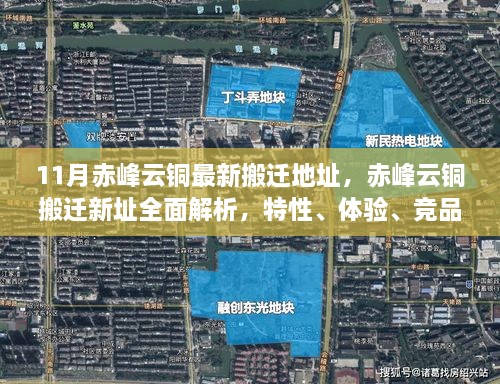 赤峰云铜最新搬迁地址解析，新址特性、体验、竞品对比及用户洞察