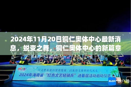 铜仁奥体中心蜕变之舞，新篇章与成长故事揭晓，最新消息2024年11月20日