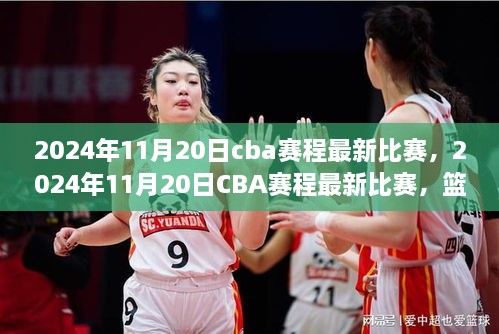 篮球盛宴！CBA赛程最新比赛热血激战正酣（2024年11月20日）