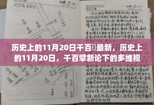 多维视角下的历史11月20日，千百擘新论回顾与深度解读