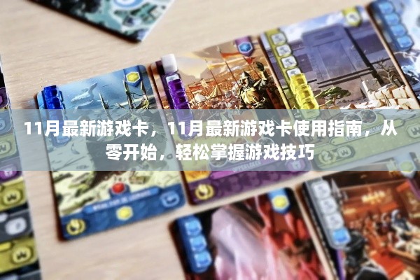 从零开始，掌握游戏技巧，掌握游戏命运——11月最新游戏卡使用指南